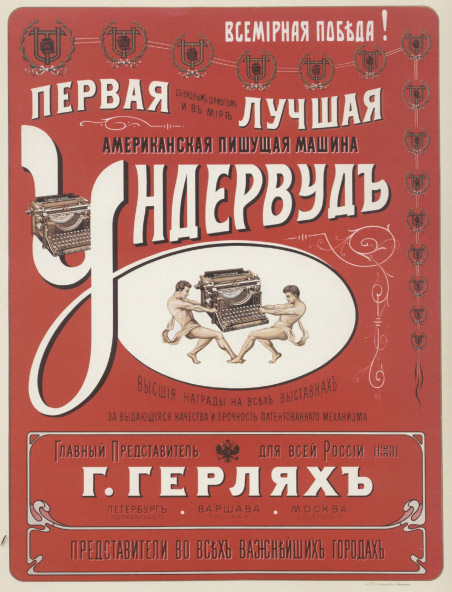 Первая с видным шрифтом и в мире лучшая американская пишущая машина Ундервуд